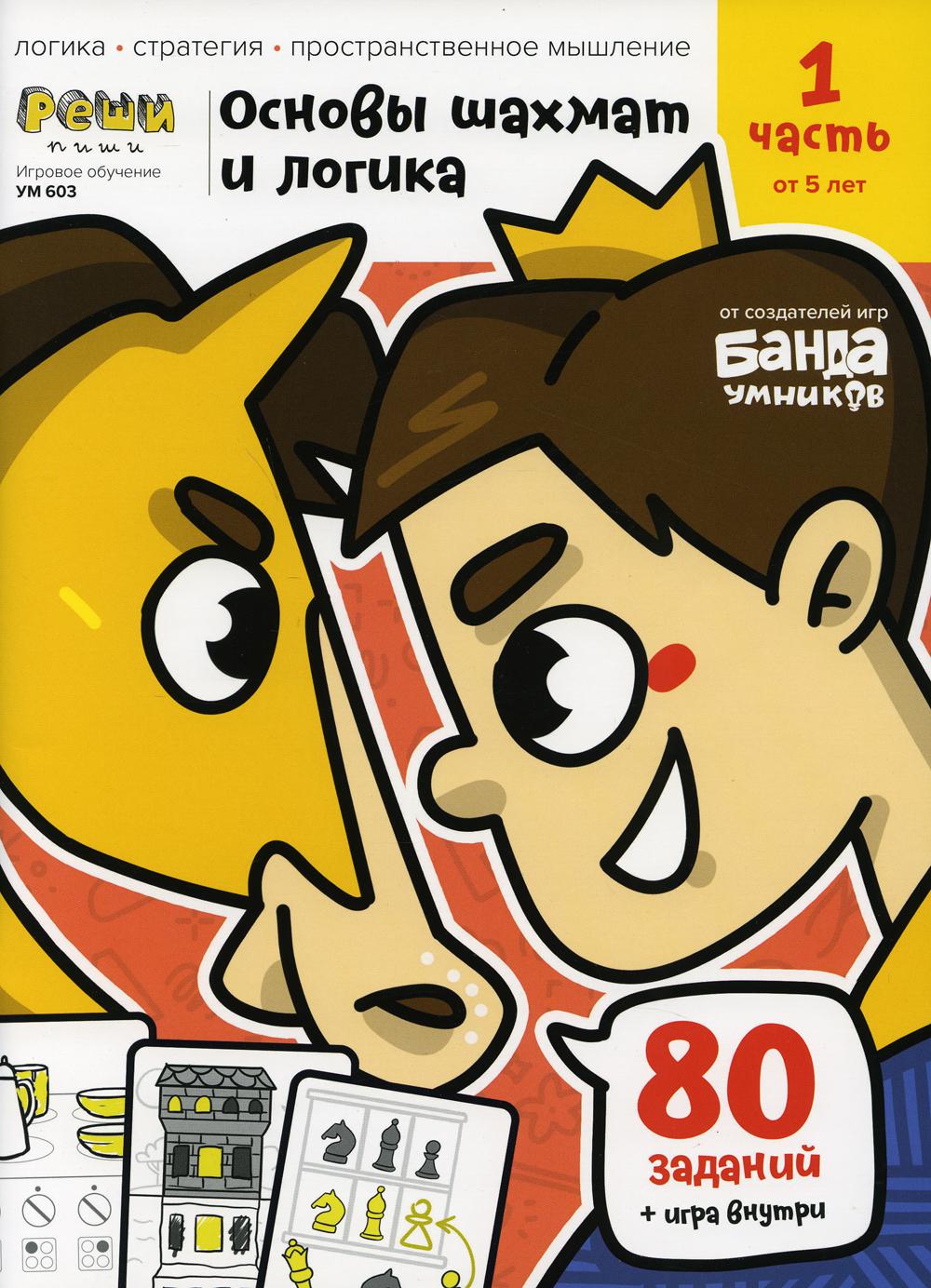Игровое обучение. Тетрадь с развивающими заданиями для детей. Ч.1 (Основы шахмат и LOGика)