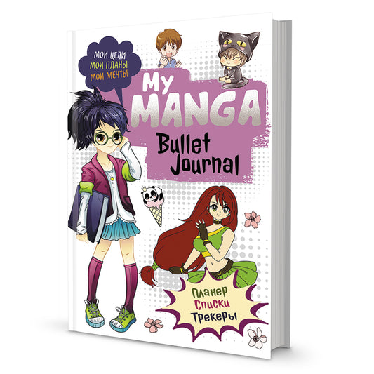 Bullet-journal My Manga: Мои цели, мои планы, мои мечты (белая обложка)