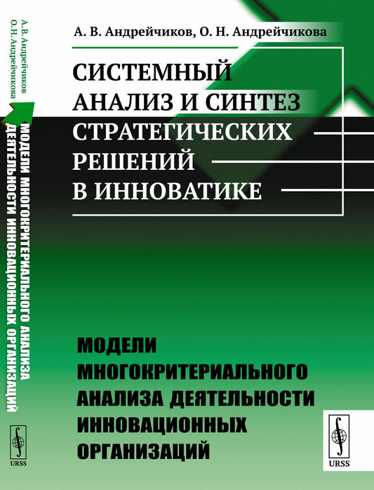 Системный анализ и синтез стратегических решений в инноватике: Модели многокритериального анализа деятельности инновационных организаций