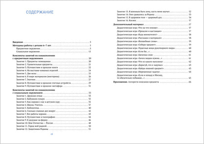 ФГОС Ознакомление с предметным и социальным окружением. 6-7 лет. Конспекты занятий