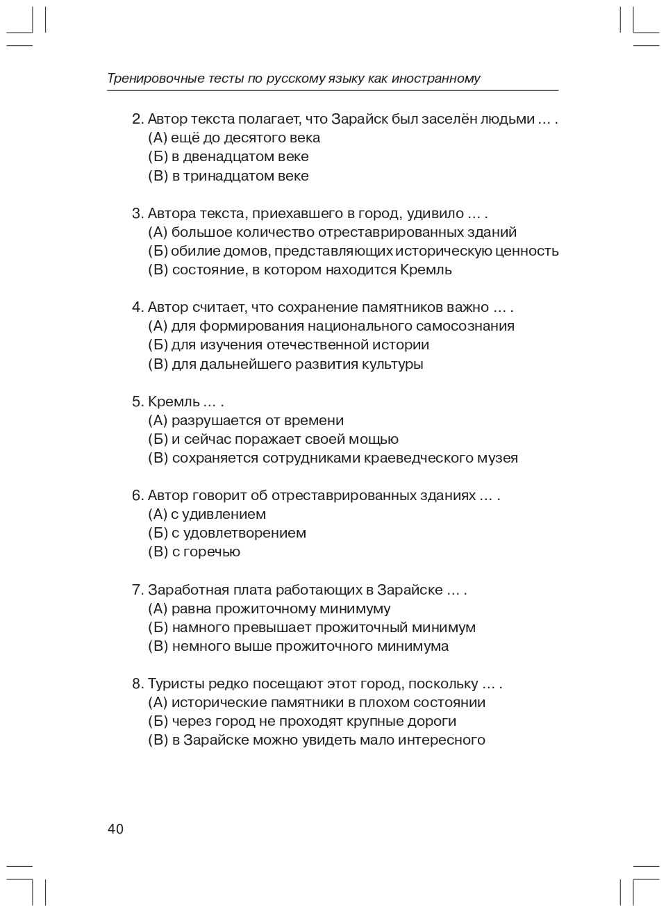 Tests d'entraînement sur le RCP. общее влад. II sert. ур. Livre (QR)