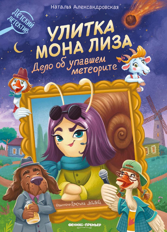Улитка Мона Лиза. Дело об упавшем метеорите