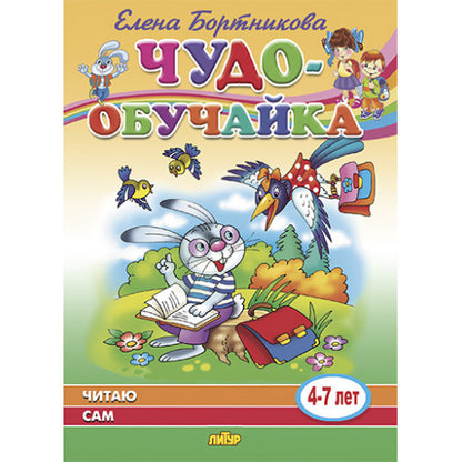 Читаю сам (для детей 4-7 лет); Читаю сам (для детей 4-7 лет)