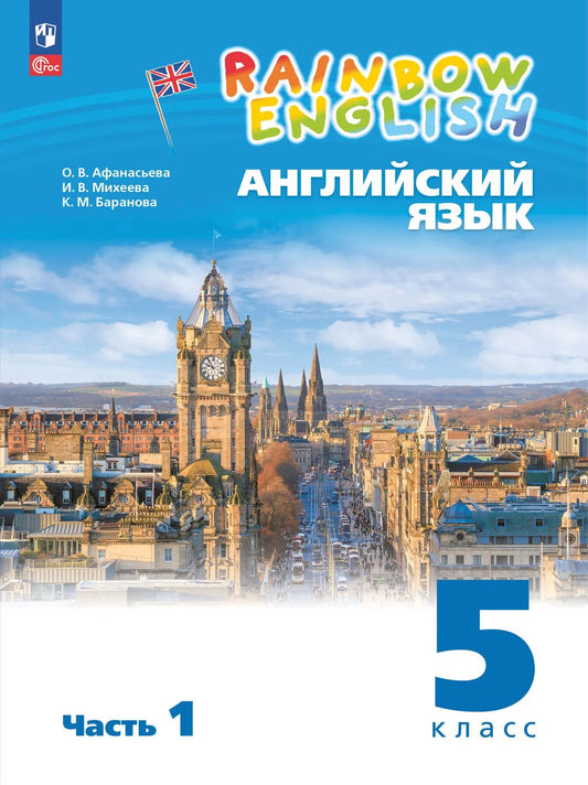 Английский язык. 5 кл. Rainbow English. Учебное пособие. В 2-х ч. Ч.1 (4-й год обуч.)