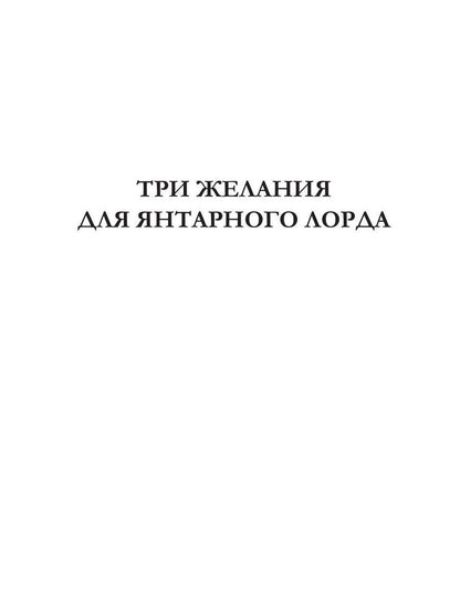 Рип.Черчень Три желания для янтарного лорда