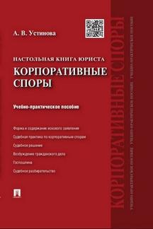 Настольная книга юриста.Корпоративные споры.Учебно-практич.пос.-М.:Проспект,2021. /=239358/