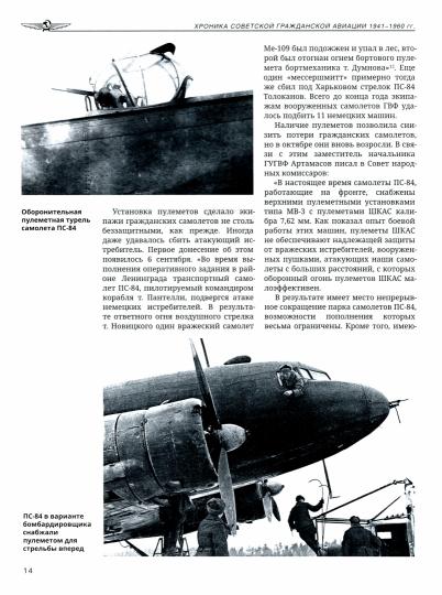 Соболев Д.А. Хronika советской гражданской авиации. 1941-1960