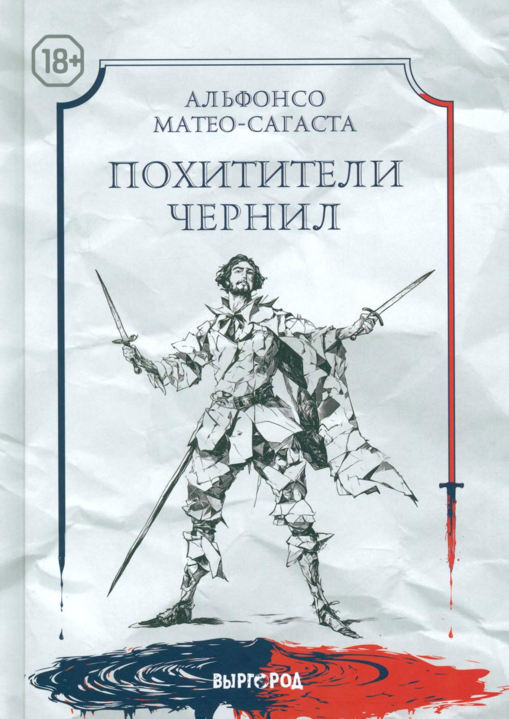 Похитители чернил