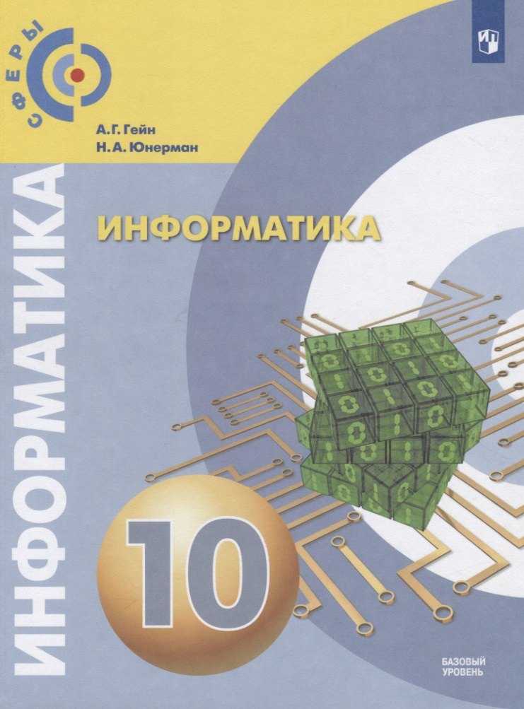 Гейн А.Г. Information. 10 classes. Учебник. (Базовый уровень) ("Сферы 10-11")