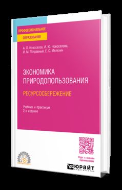 ЭКОНОМИКА ПРИРОДОПОЛЬЗОВАНИЯ. РЕСУРСОСБЕРЕЖЕНИЕ 2-е изд., пер. и доп. Учебник и практикум для СПО