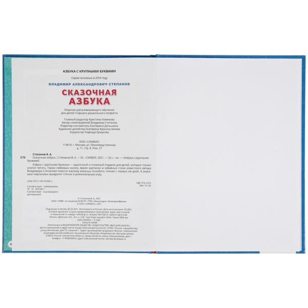 Сказочная азбука. Vladimir Stepanov. Книга с крупными буквами. 197х255 mm., 32 pièces. Умка в кор.15шт