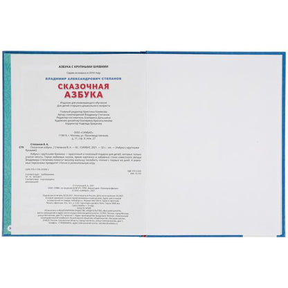 Сказочная азбука. Vladimir Stepanov. Книга с крупными буквами. 197х255 mm., 32 pièces. Умка в кор.15шт