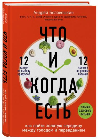 Что и когда есть. Как найти золотую середину между голодом и перееданием