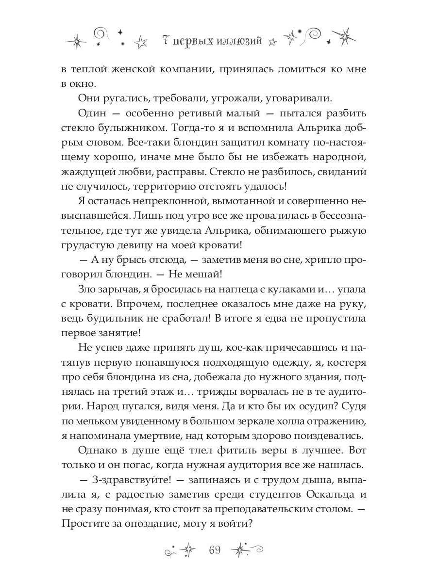 7 первых иллюзий. Académie Dьянхара