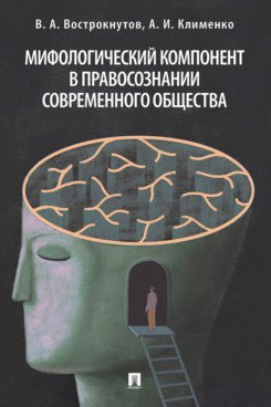 Мифологический компонент в правосознании современного общества. Монография.-М.:Проспект,2024.