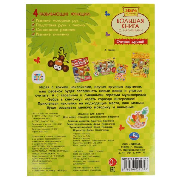 Je suis d'accord. Большая книга с наклейками. Zèbre dans la clé. 240х330мм, 8 pièces. Умка в кор.50шт