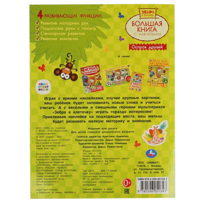 Je suis d'accord. Большая книга с наклейками. Zèbre dans la clé. 240х330мм, 8 pièces. Умка в кор.50шт