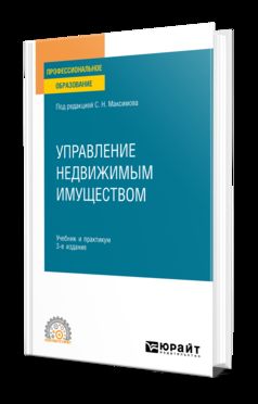 УПРАВЛЕНИЕ НЕДВИЖИМЫМ ИМУЩЕСТВОМ 3-е изд., испр. и доп. Учебник и практикум для СПО