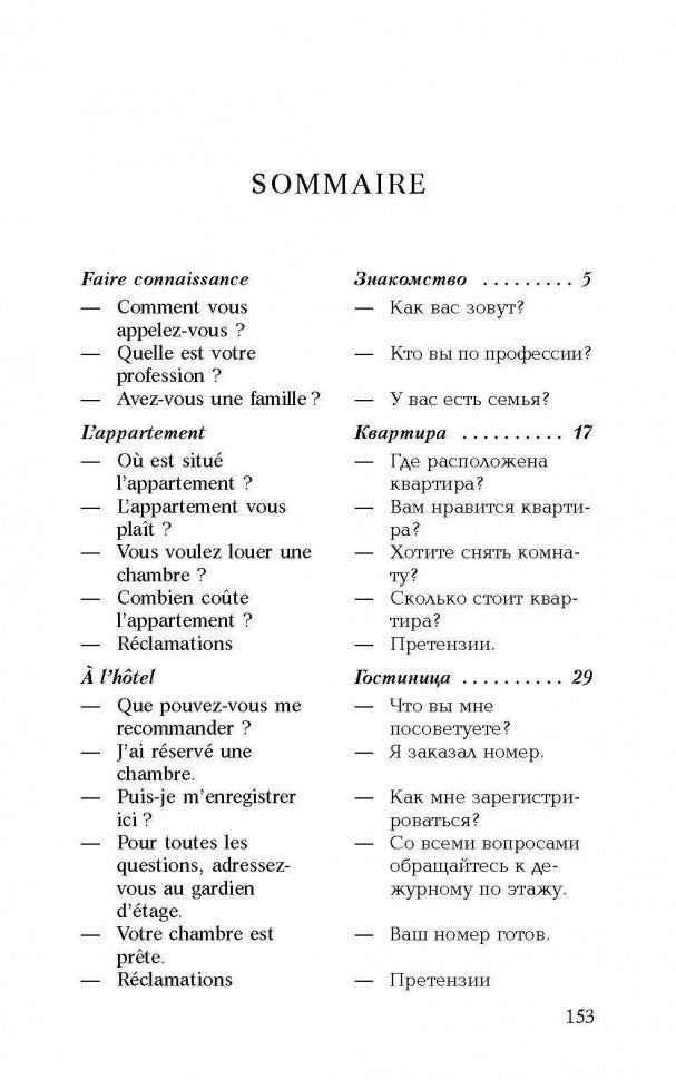 Разговорный французский в диалогах / Le francais de tous les jours en dialogues