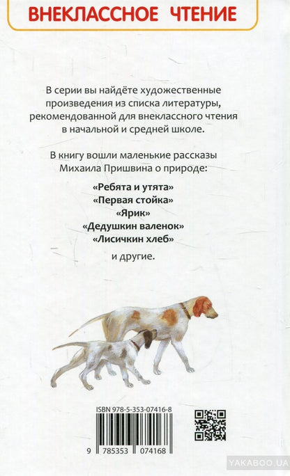 Пришвин М. Лисичкин хлеб (ВЧ)