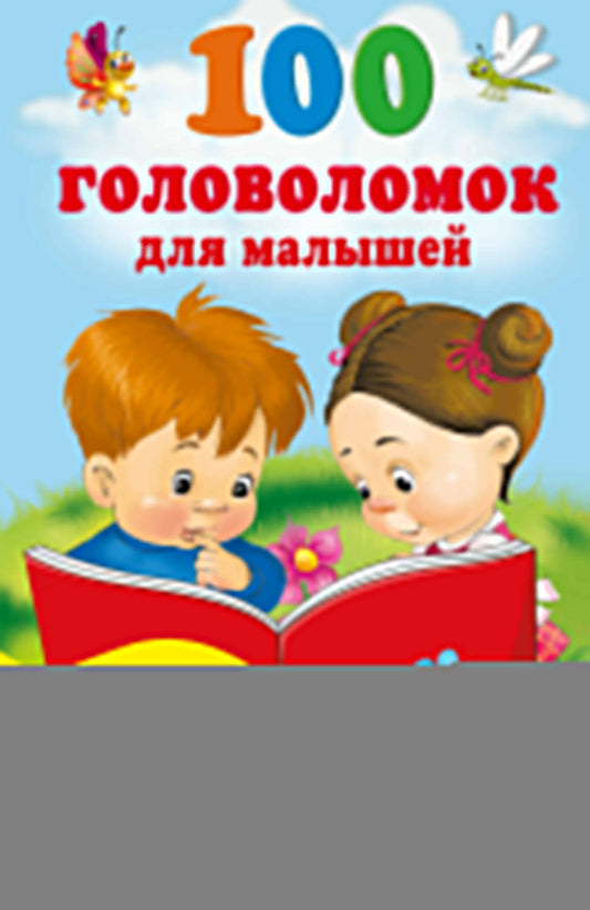 100 головоломок для малышей