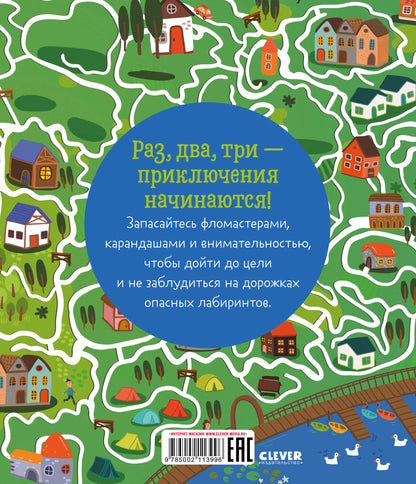 Лабиринты. Лабиринты приключений