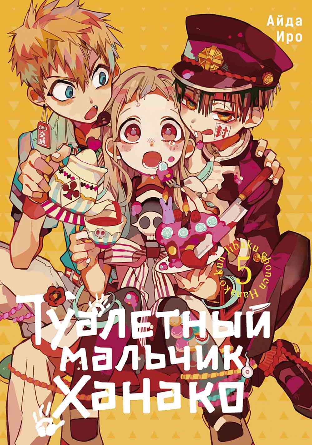 Туалетный мальчик Ханако. Т. 5 : comiques