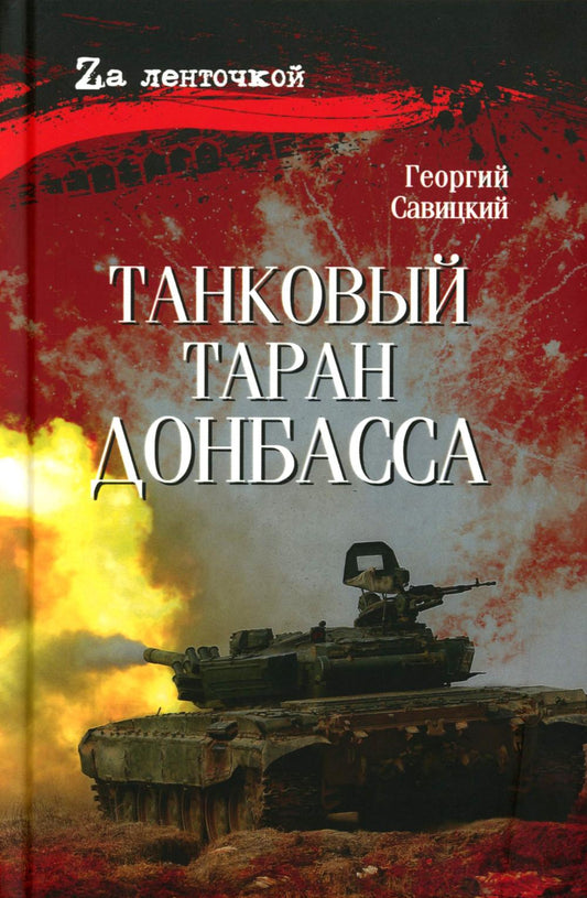Танковый таран Донбасса (16+)