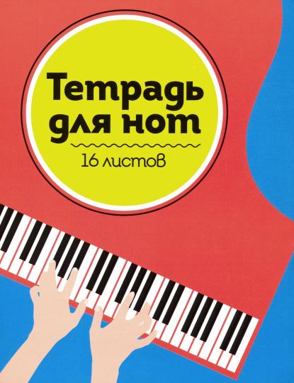 ТЕТРАДЬ ДЛЯ НОТ А5. РОЯЛЬ