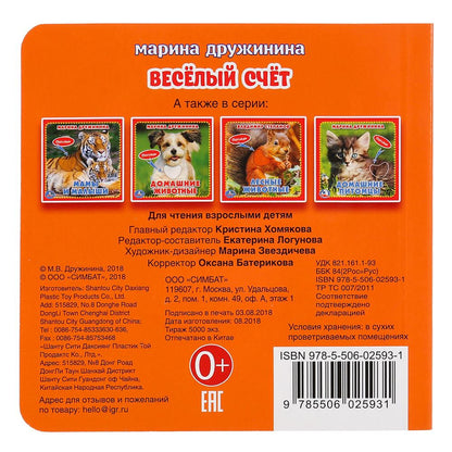 "Умка". M. Дружинина. Веселый счет (книжка-картонка с тактилом). 3 разворота. 120х120мм dans le cor.4*36шт