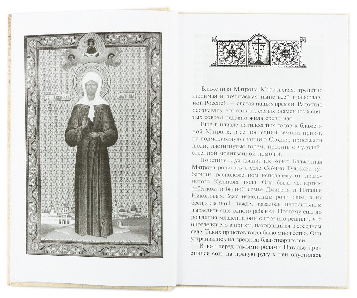 Наша молитвенница. Книга о святой блаженной Матроне Московской.