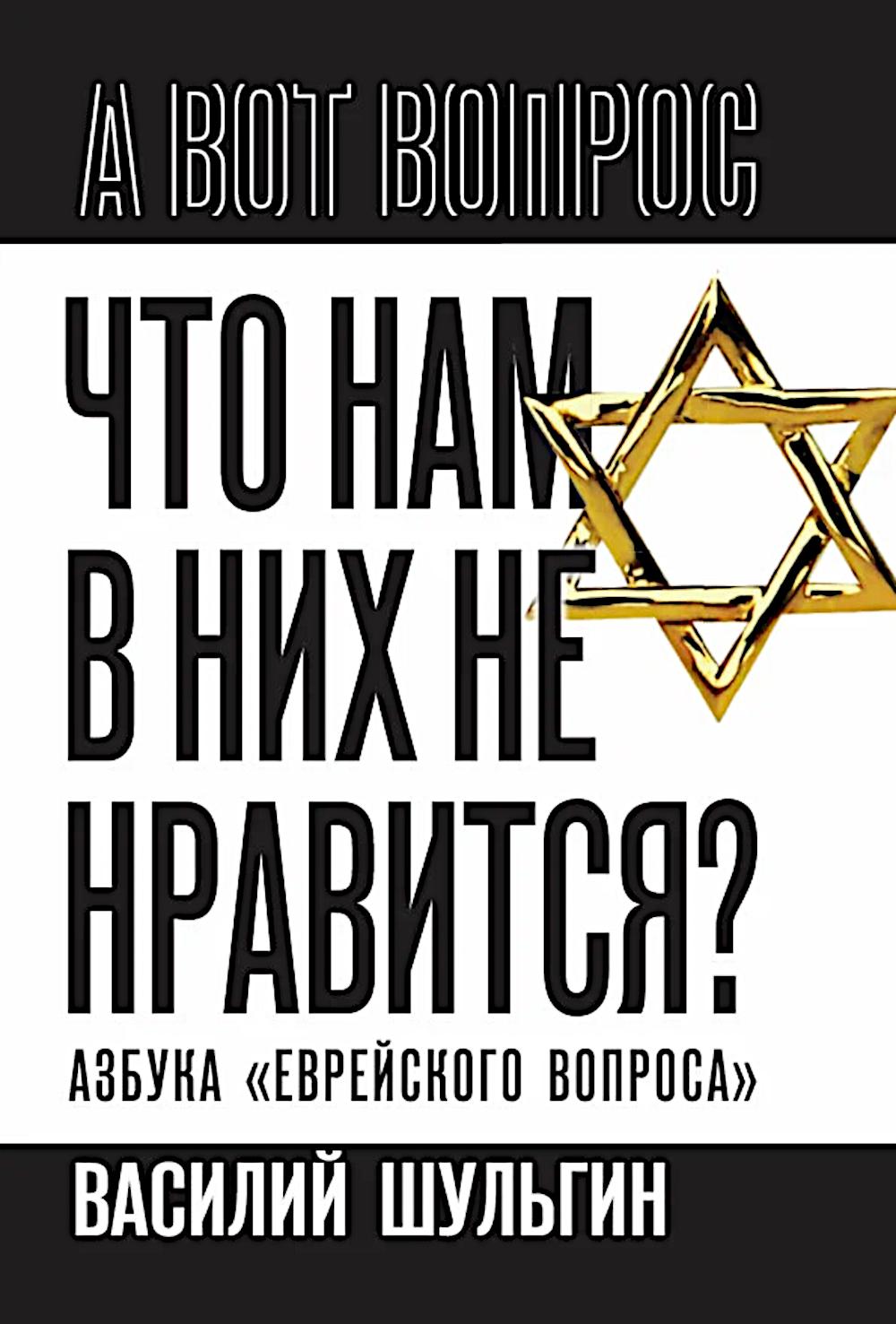 Что нам в них не нравится? Азбука «еврейского вопроса»