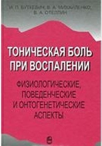 Тоническая боль при воспалении. Aspect physiologique, régional et ontogénétique