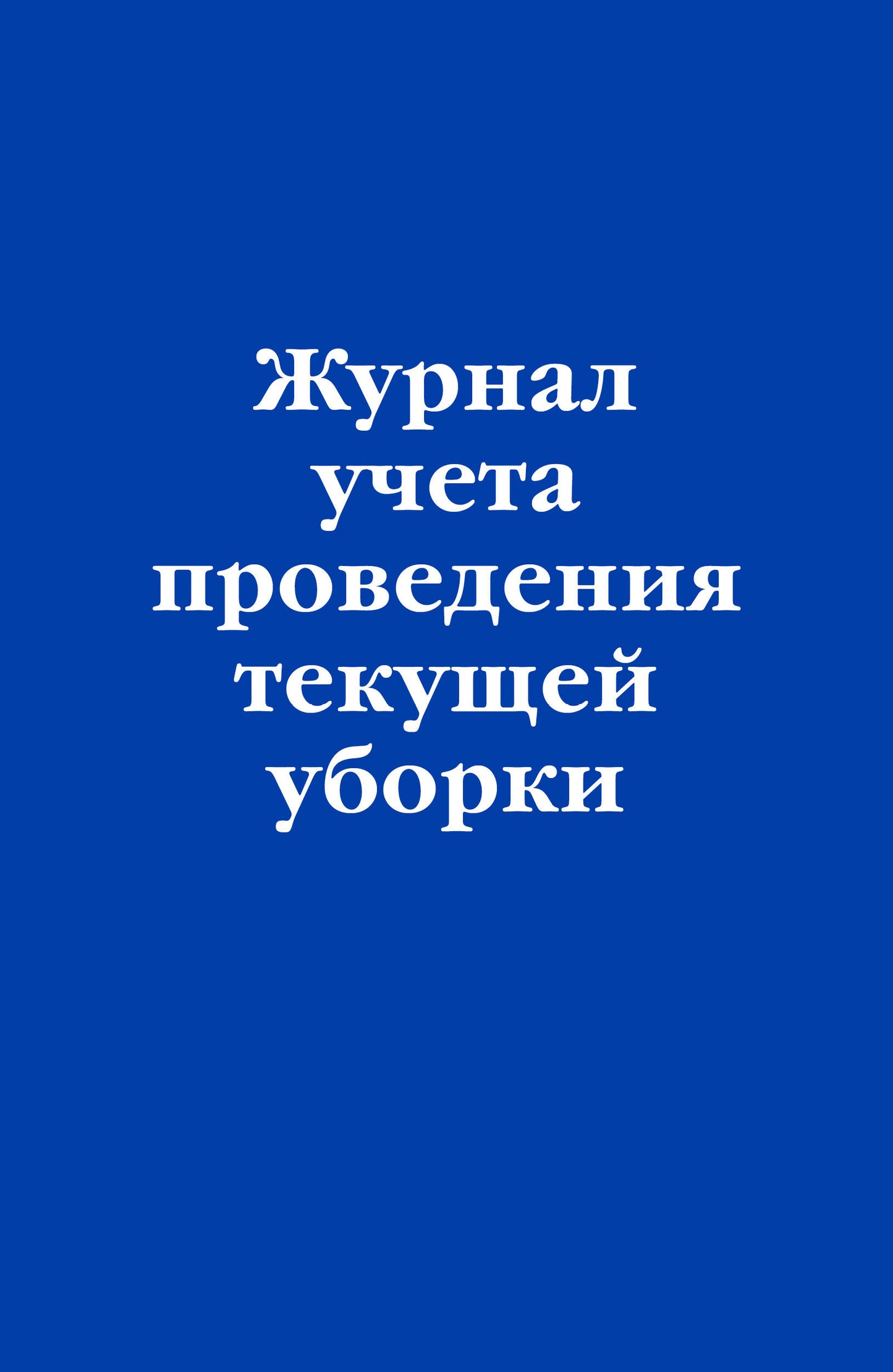 Журнал учета проведения текущей уборки