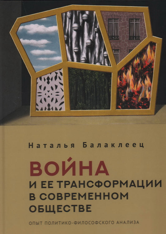 Балаклеец Н. A. Il y a aussi des transformations dans le contexte actuel : une analyse politique et philosophique