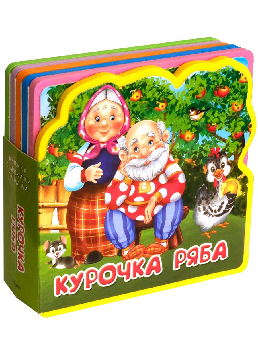 (Кн-EVA) "Книжка с мягкими пазлами". Курочка Ряба
