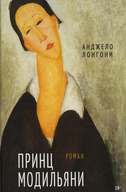 Принц Модильяни (Лонгони А.)