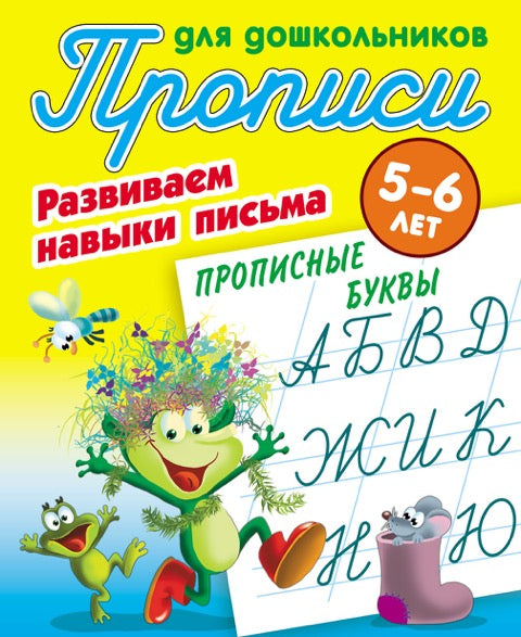 Прописи для дошкольников. РАЗВИВАЕМ НАВЫКИ ПИСЬМА