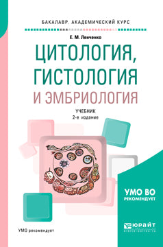 Цитология, гистология и эмбриология 2-е изд. , испр. И доп. Учебник для академического бакалавриата