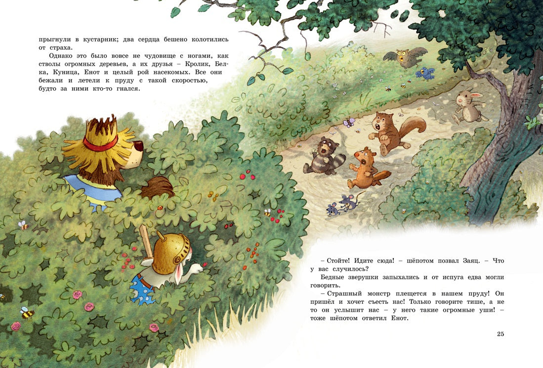 Большая книга сказок волшебного леса