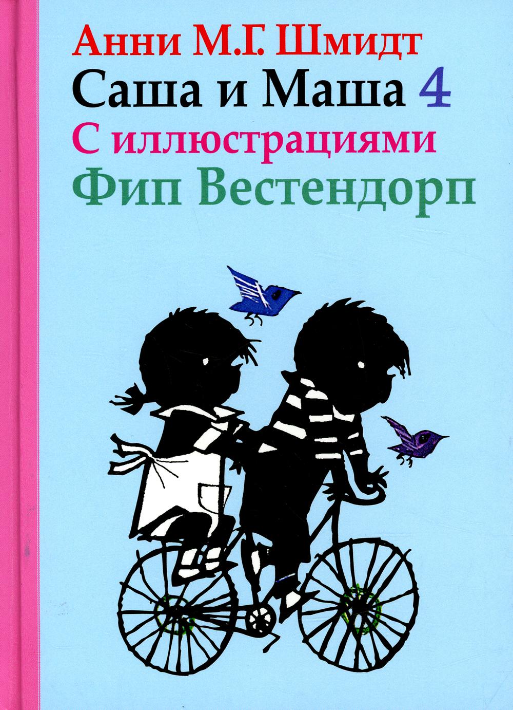 Саша и Маша 4.Рассказы для детей (с иллюстр.)