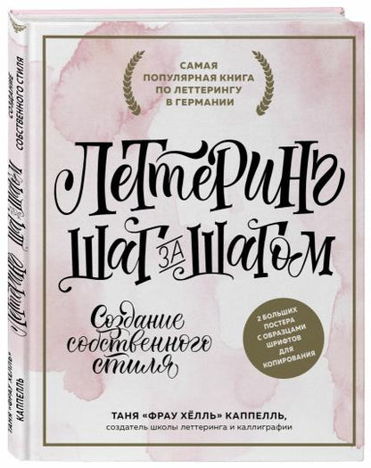 Леттеринг. Создание собственного стиля шаг за шагом