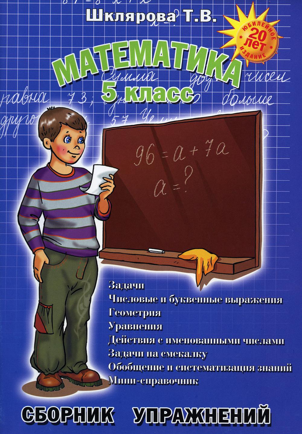ФГОС Математика Сб/упражнений 5 кл., увелич/формат + "попробуй реши"