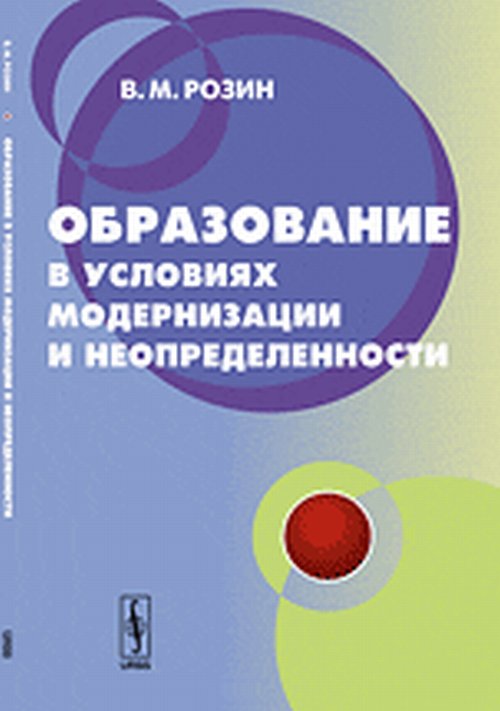Образование в условиях модернизации и неопределенности: Концепция