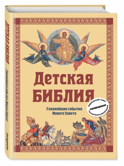 Детская Библия. Главнейшие события Нового Завета (с грифом РПЦ, с крупными буквами)