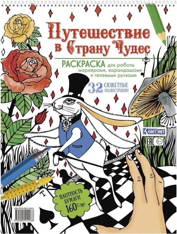 Раскраска Путешествие в Страну Чудес (с кроликом и рукой) (для МП)