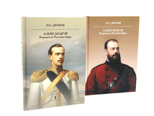 Император Александр III. Устроитель Русского мира. В 2т. Комплект