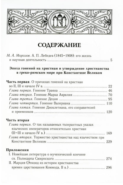 L'époque du Christianisme et du renversement du Christianisme dans la boue grecque-rimskom de Constantine Velikom. 2-е изд., испр