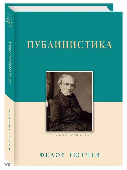 Публицистика. Тютчев Ф.И., изд. 2024