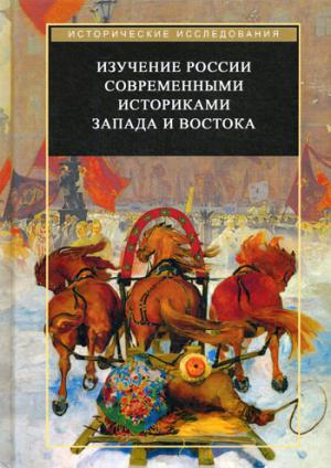 Трубникова Н. В., Рогаева И. Е., Агеева В. В., Штанько М. А., Андронова Л. А., Котов А. С. Изучение России современными историками Запада и Востока: коллективная моногр. / Отв. ред.-сост. Н.В. Трубникова